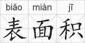 表面积的拼音