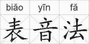 表音法的拼音