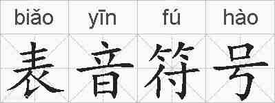 表音符号的拼音