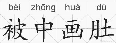 被中画肚的拼音