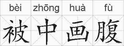 被中画腹的拼音
