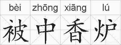 被中香炉的拼音