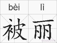 被丽的拼音