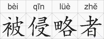 被侵略者的拼音