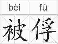 被俘的拼音