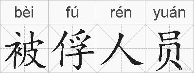 被俘人员的拼音