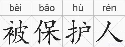被保护人的拼音