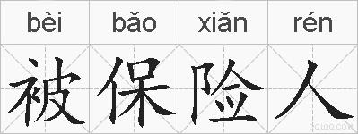 被保险人的拼音