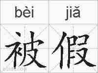 被假的拼音