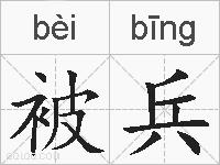 被兵的拼音