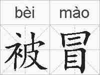 被冒的拼音
