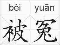 被冤的拼音