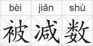 被减数的拼音