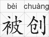 被创的拼音