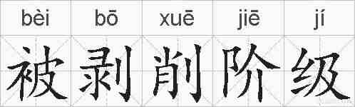 被剥削阶级的拼音