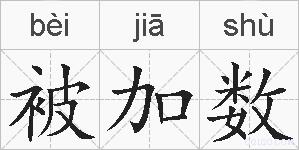 被加数的拼音