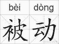 被动的拼音