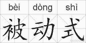 被动式的拼音