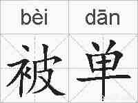 被单的拼音