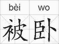 被卧的拼音