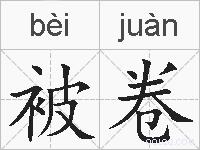 被卷的拼音