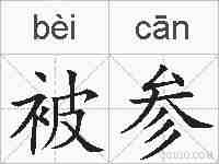 被参的拼音