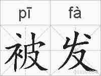 被发的拼音