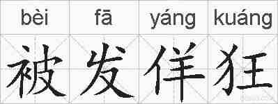 被发佯狂的拼音