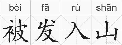 被发入山的拼音