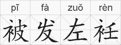 被发左衽的拼音