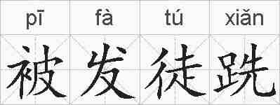 被发徒跣的拼音