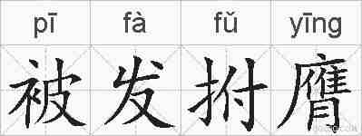 被发拊膺的拼音