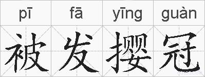 被发撄冠的拼音