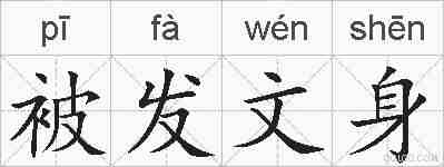 被发文身的拼音