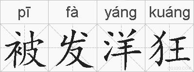 被发洋狂的拼音
