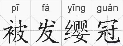 被发缨冠的拼音