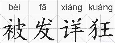 被发详狂的拼音