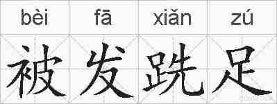 被发跣足的拼音