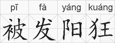 被发阳狂的拼音