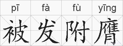 被发附膺的拼音