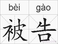 被告的拼音