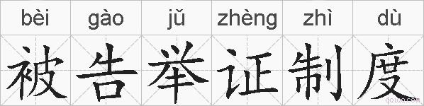 被告举证制度的拼音