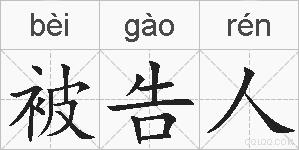 被告人的拼音