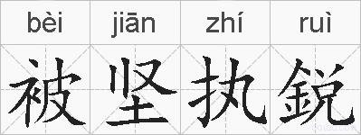 被坚执鋭的拼音