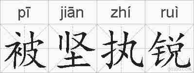 被坚执锐的拼音