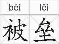 被垒的拼音