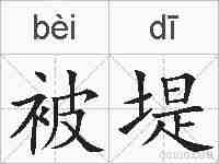 被堤的拼音
