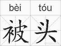 被头的拼音