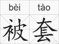 被套的拼音