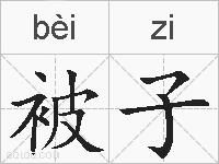 被子的拼音